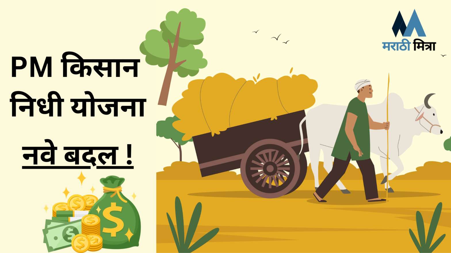 PM Kisan Nidhi Yojana 2024 मधील नवे बदल – तुम्ही हे चुकवू नका!