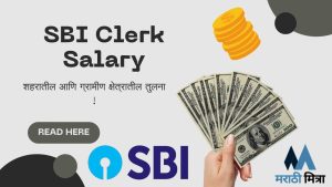 SBI Clerk Salary आणि जीवनशैली: शहरातील आणि ग्रामीण क्षेत्रातील तुलना