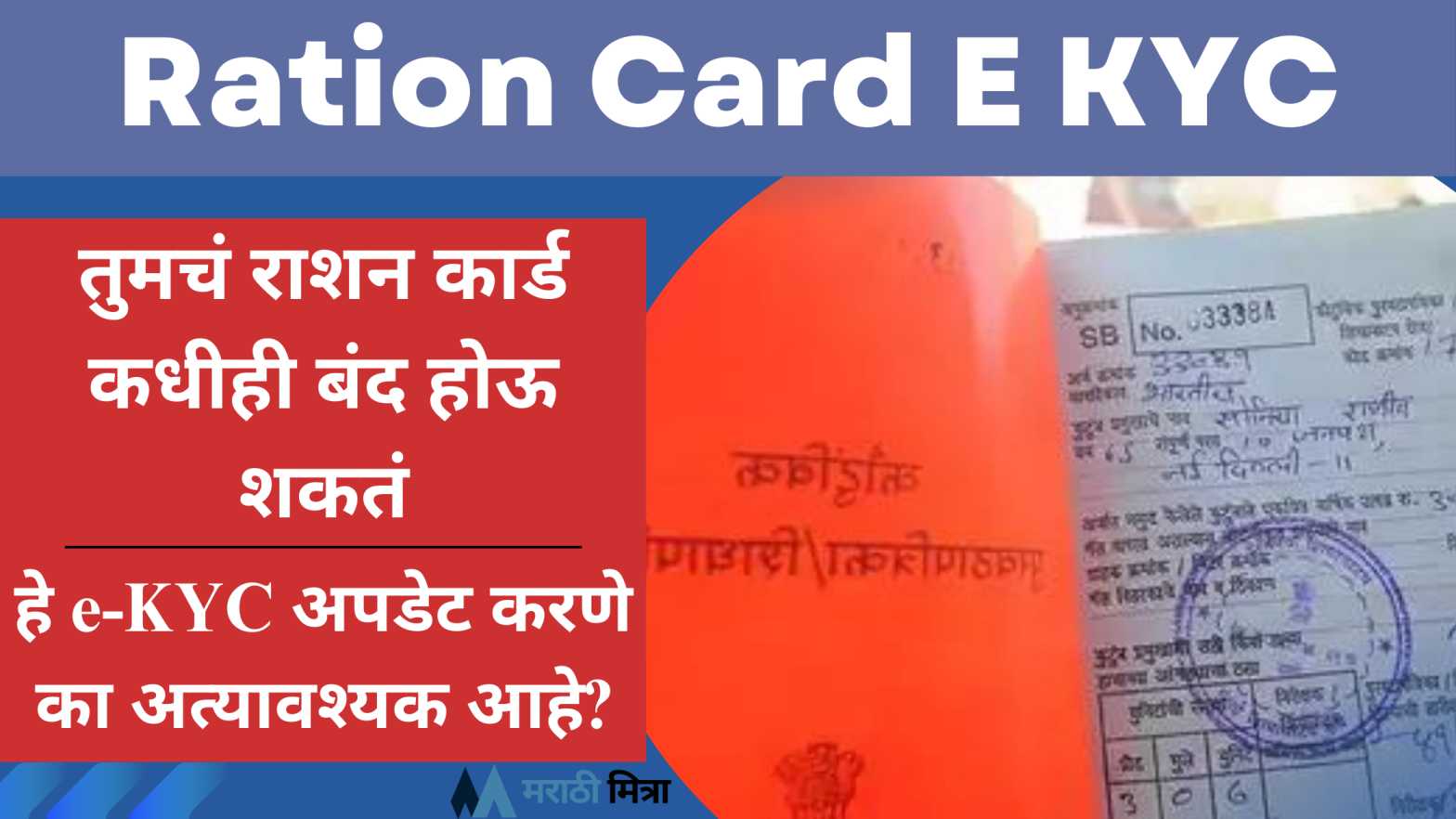 Ration Card E KYC – तुमचं राशन कार्ड कधीही बंद होऊ शकतं, हे e-KYC अपडेट करणे का अत्यावश्यक आहे?