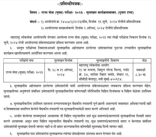 MPSC Exam Interview Schedule