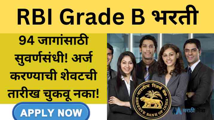 RBI Grade B Bharti