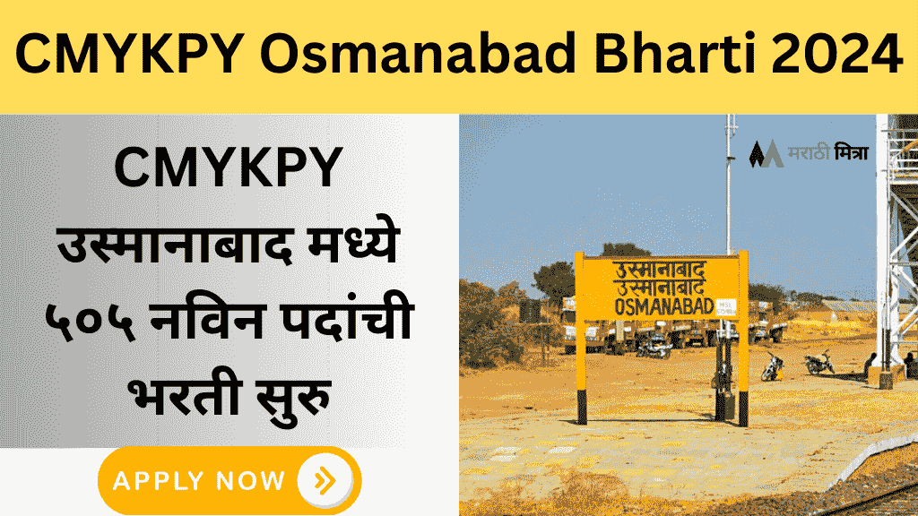 CMYKPY उस्मानाबाद मध्ये ५०५ नविन पदांची भरती सुरु | CMYKPY Osmanabad Bharti 2024