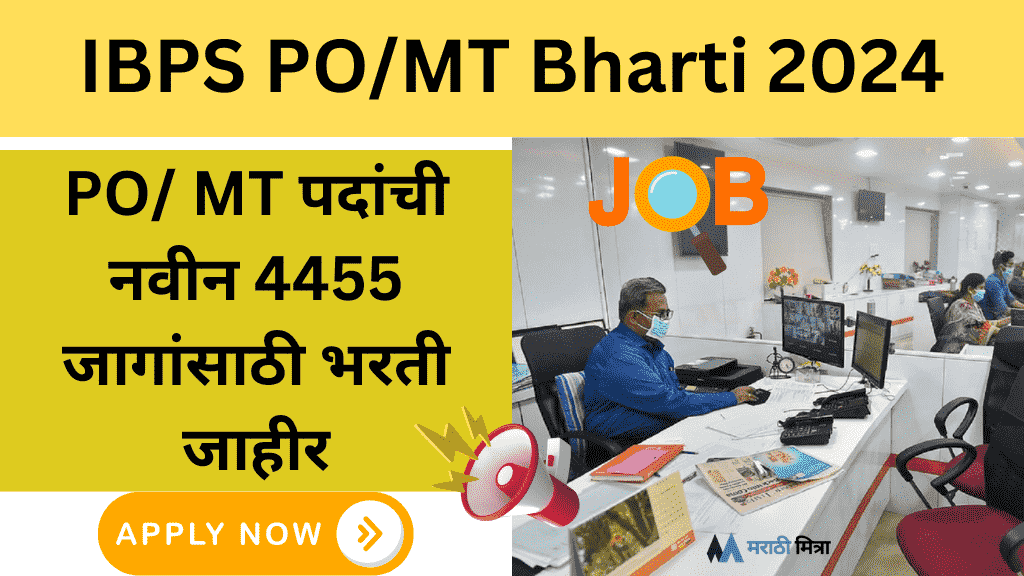 IBPS PO/MT Bharti 2024 – PO/ MT पदांची नवीन 4455 जागांसाठी भरती जाहीर