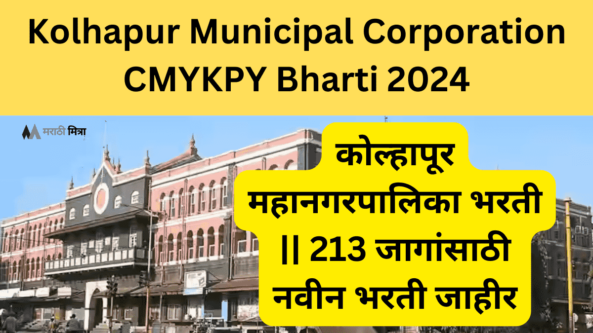 कोल्हापूर महानगरपालिका भरती | 213 जागांसाठी नवीन भरती जाहीर | Kolhapur Municipal Corporation CMYKPY Bharti 2024