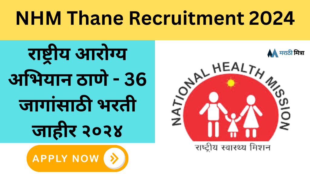 राष्ट्रीय आरोग्य अभियान ठाणे – 36 जागांसाठी भरती जाहीर २०२४ | NHM Thane Recruitment 2024