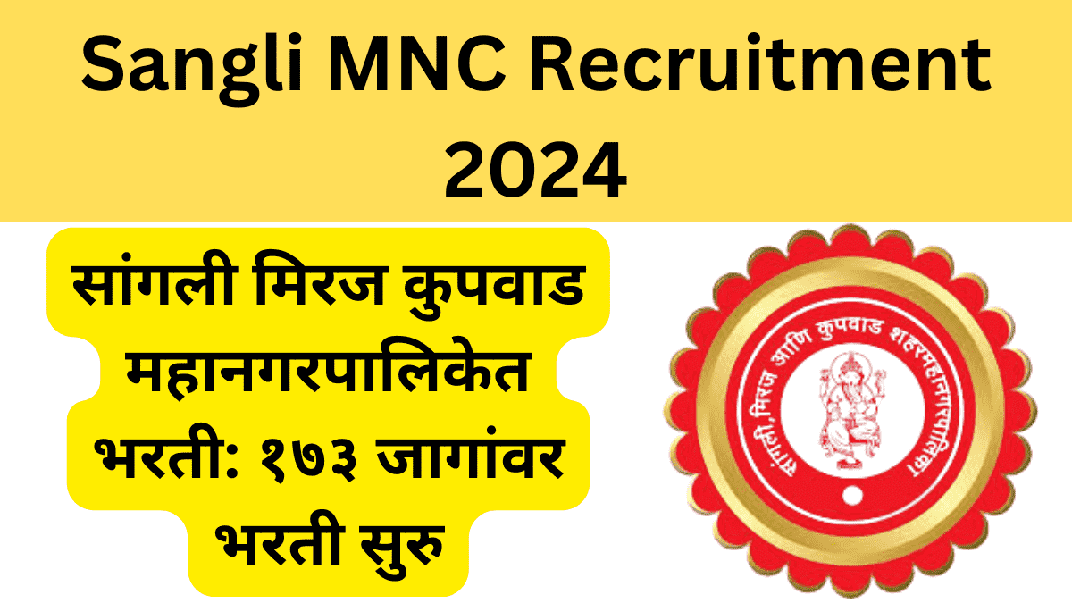 सांगली मिरज कुपवाड महानगरपालिकेत भरती: १७३ जागांवर भरती सुरु | Sangli MNC Recruitment 2024