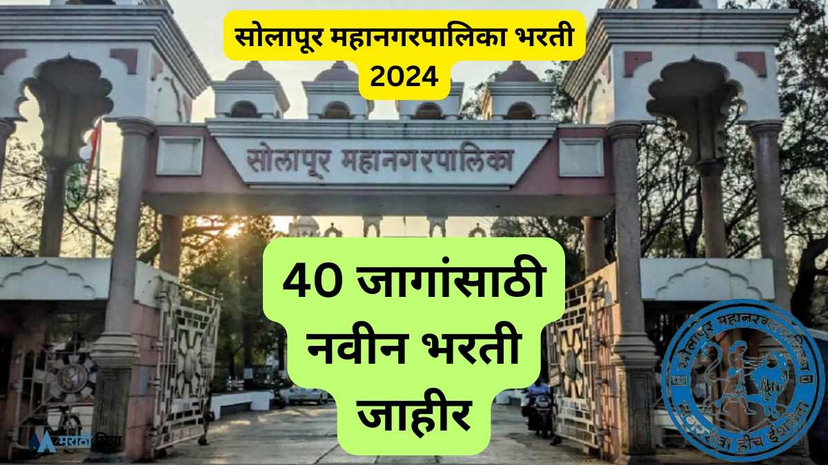 सोलापूर महानगरपालिका भरती : 40 जागांसाठी नवीन भरती जाहीर | Solapur Municipal Corporation Recruitment