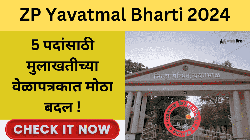 ZP Yavatmal Bharti 2024 | 5 पदांसाठी मुलाखतीच्या वेळापत्रकात मोठा बदल – जाणून घ्या नवीन तारखा!