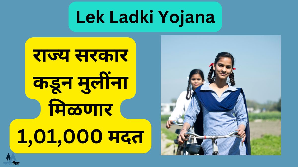 Lek Ladki Yojana