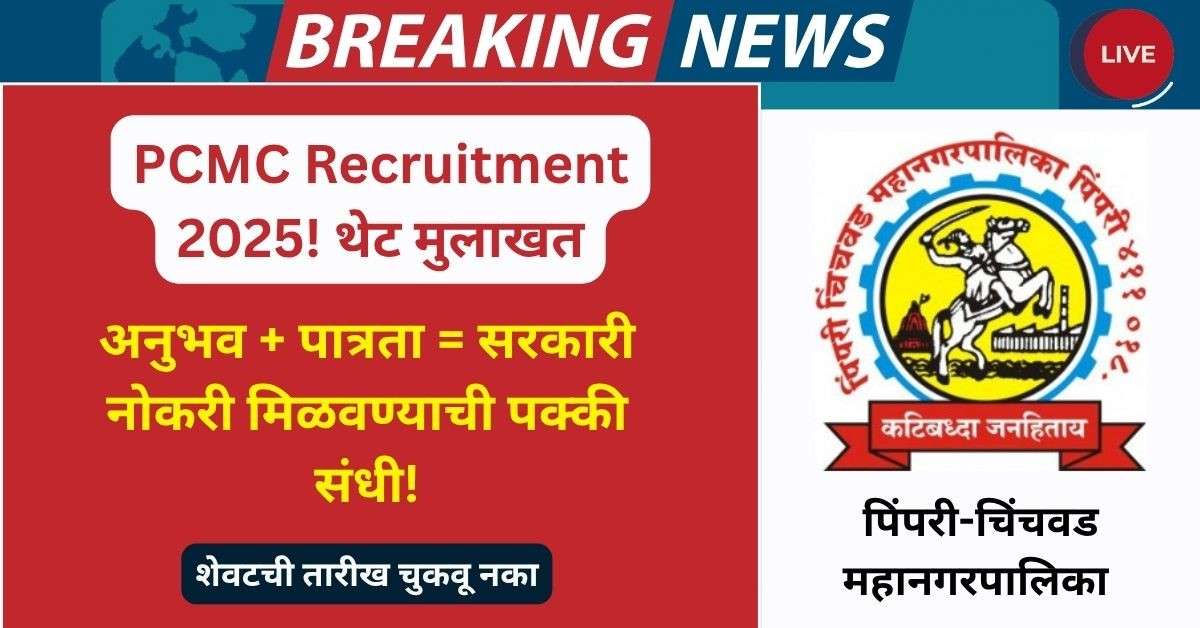 PCMC Recruitment 2025