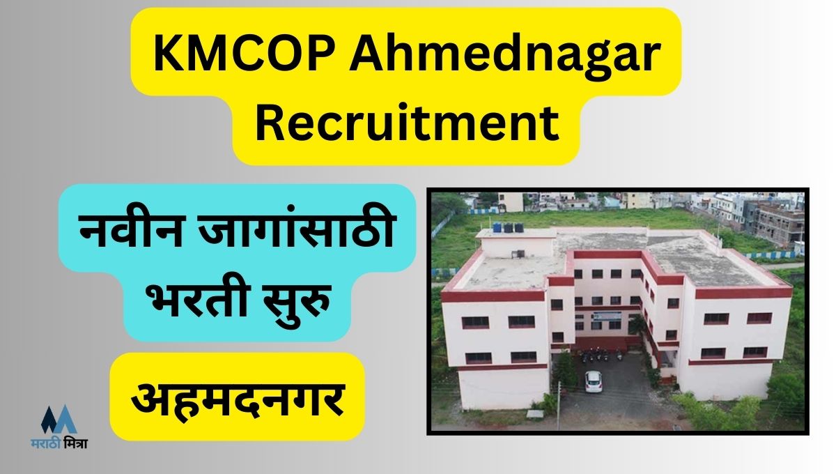 KMCOP Ahmednagar Recruitment