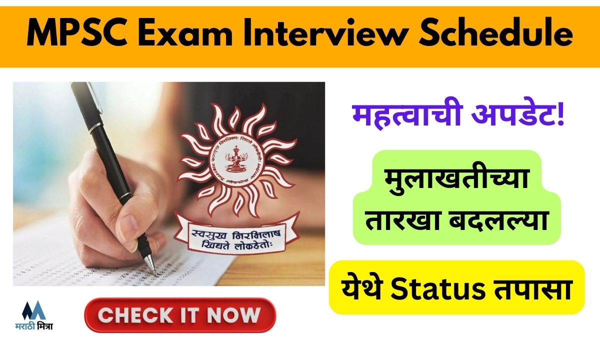 MPSC Exam Interview Schedule