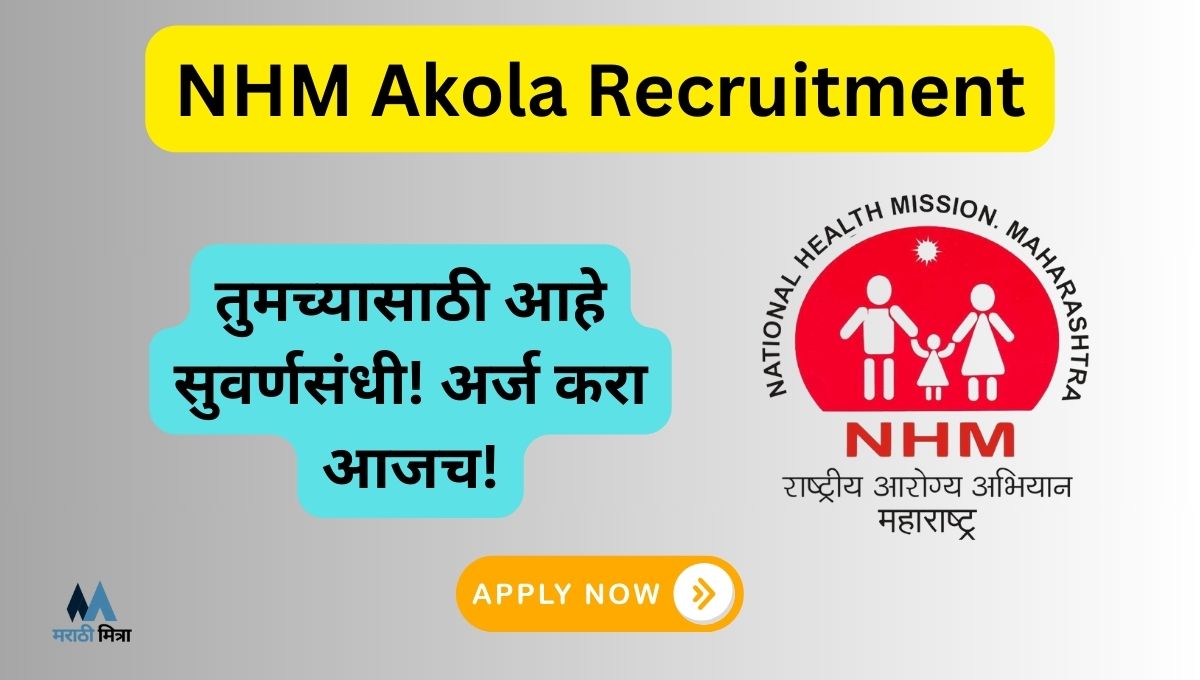 राष्ट्रीय आरोग्य अभियान अकोला: नवीन रिक्त पदांसाठी भरती सुरु, NHM Akola Recruitment 2024.