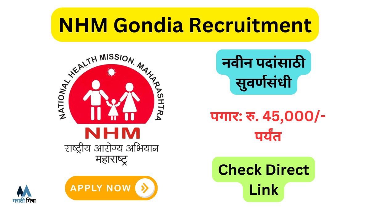 राष्ट्रीय आरोग्य अभियान गोंदिया: या नवीन रिक्त पदांसाठी भरती सुरु, NHM Gondia Recruitment 2025