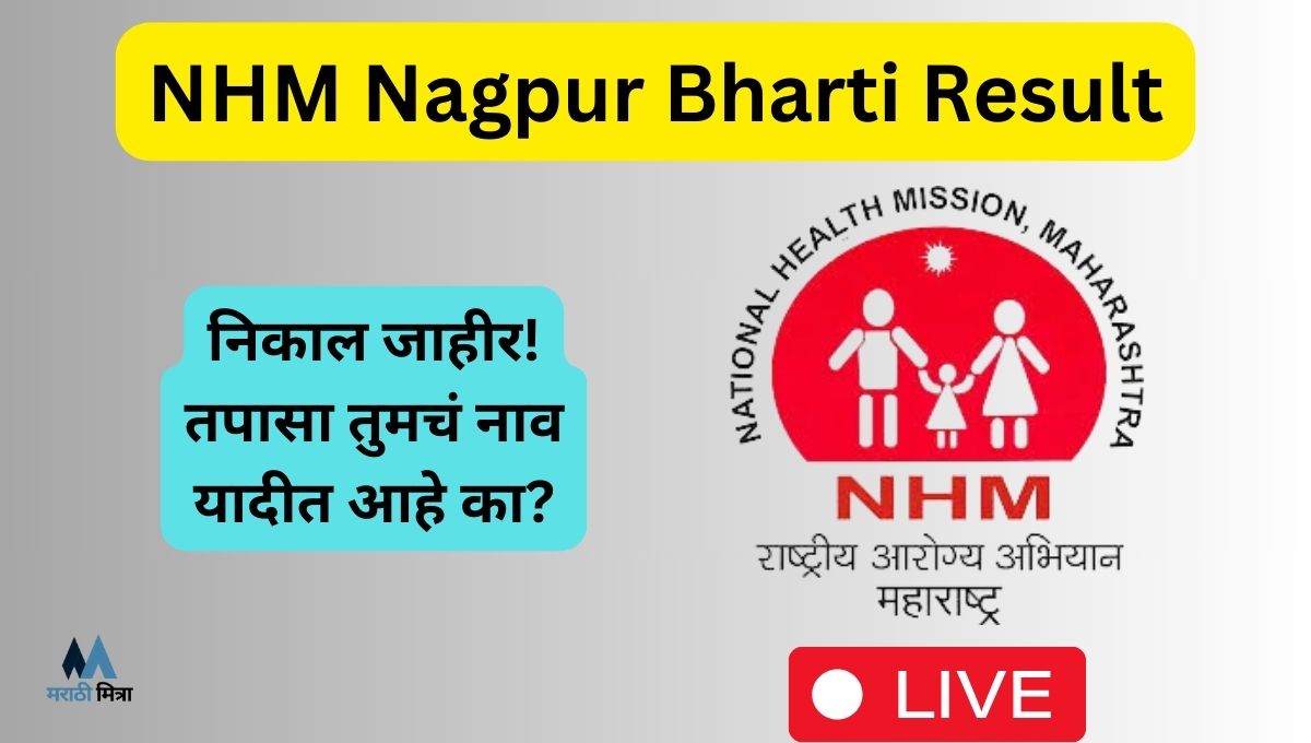 NHM Nagpur Bharti Result जाहीर! तुमचं नाव यादीत आहे का?