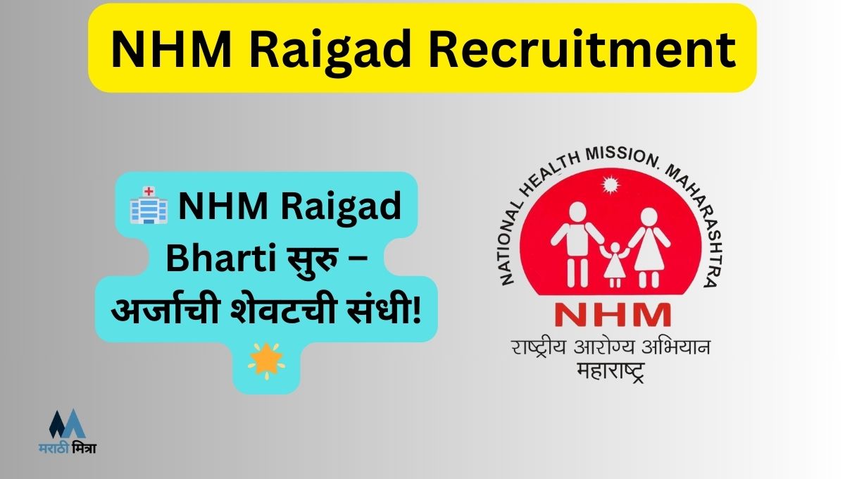 राष्ट्रीय आरोग्य अभियान रायगड – या नवीन रिक्त पदांसाठी भरती सुरु, NHM Raigad Recruitment 2025