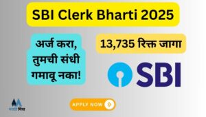 SBI Clerk Bharti 2025