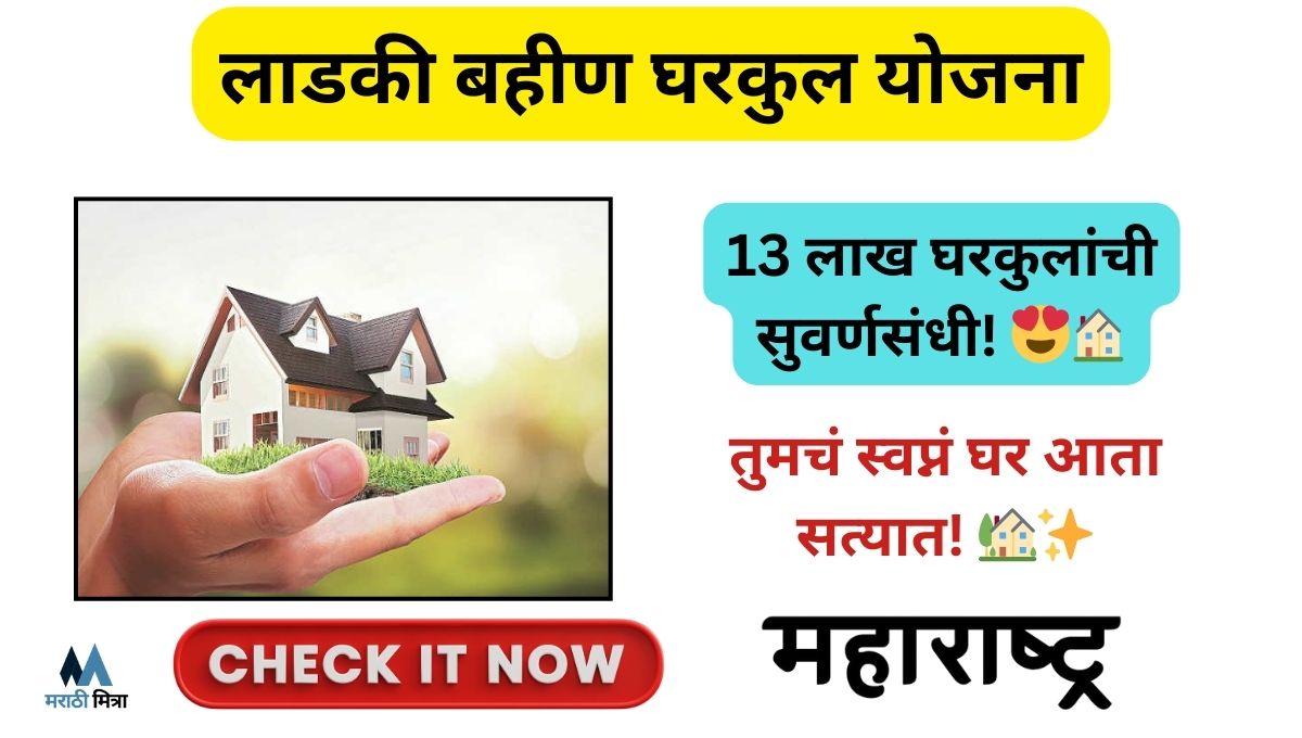 ladki bahin gharkul yojana