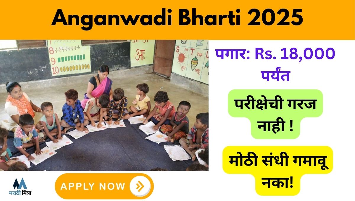 Anganwadi Bharti 2025