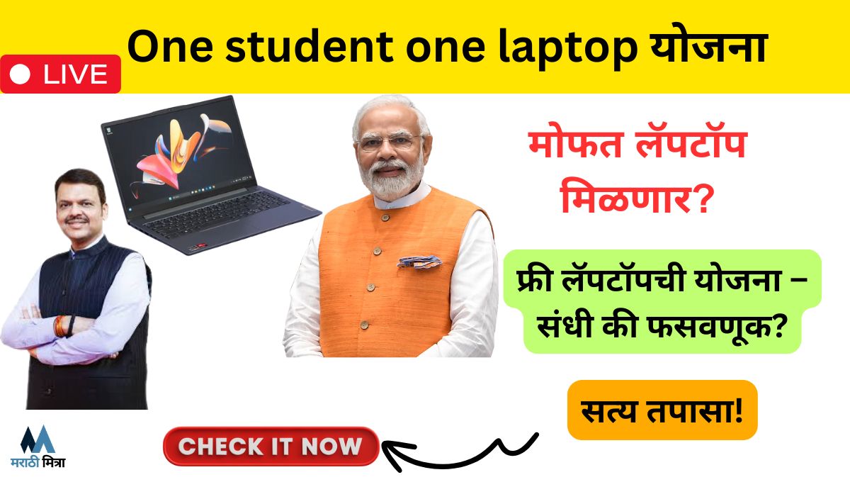 Free Laptop Yojana