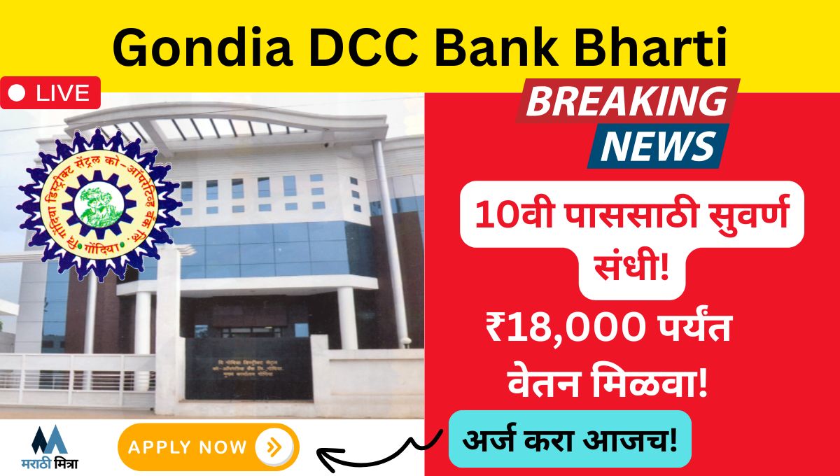 Gondia DCC Bank Bharti