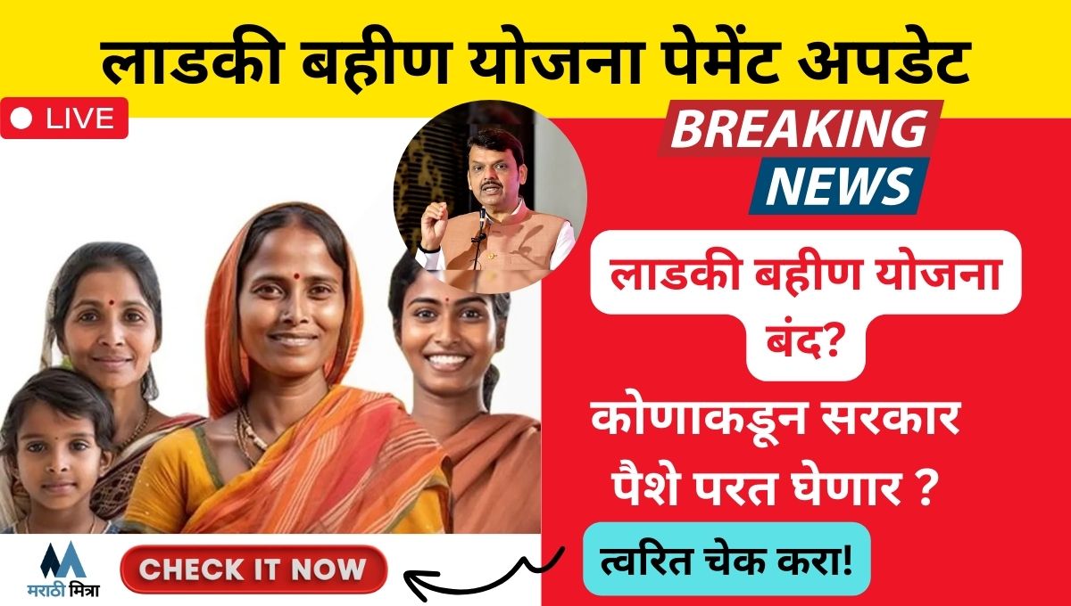 Ladki Bahin Yojana Payment Update