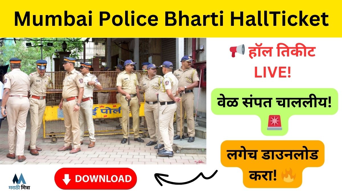 Mumbai Police Bharti HallTicket