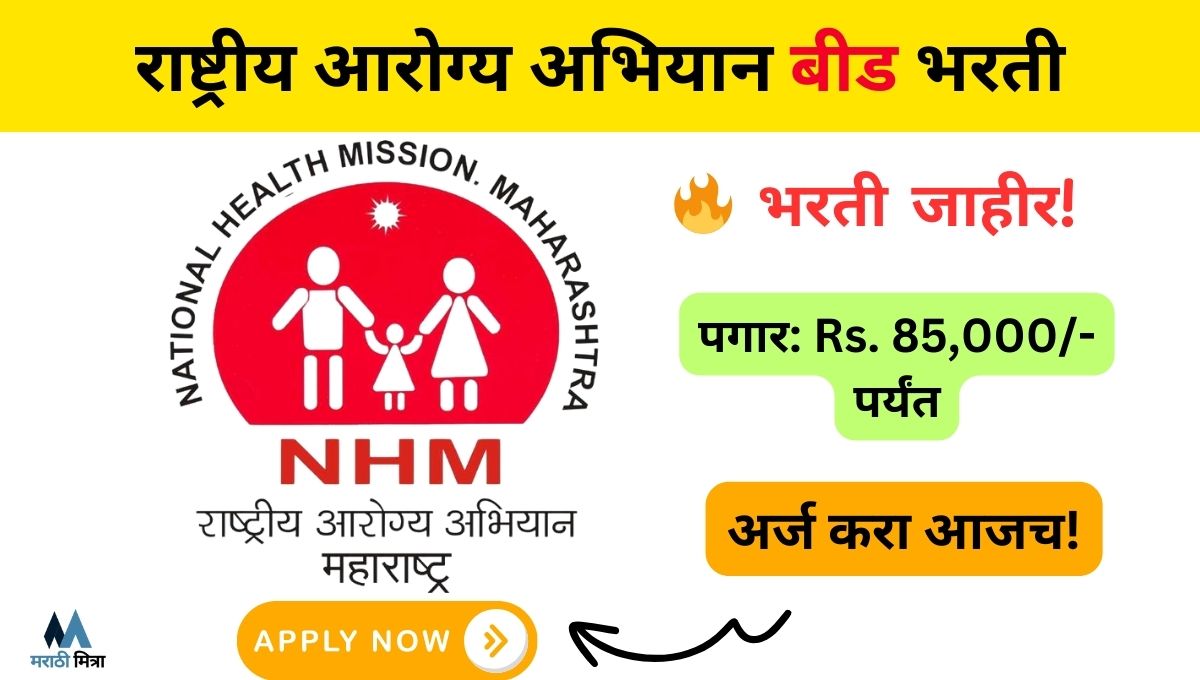 राष्ट्रीय आरोग्य अभियान बीड: नवीन रिक्त पदांसाठी भरती सुरु, NHM Beed Recruitment