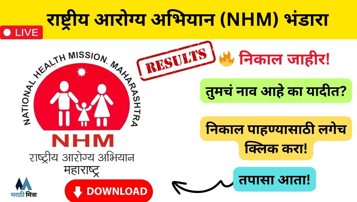 (LIVE) NHM Bhandara Bharti Result: पात्र अपात्र उमेदवारांची यादी जाहीर