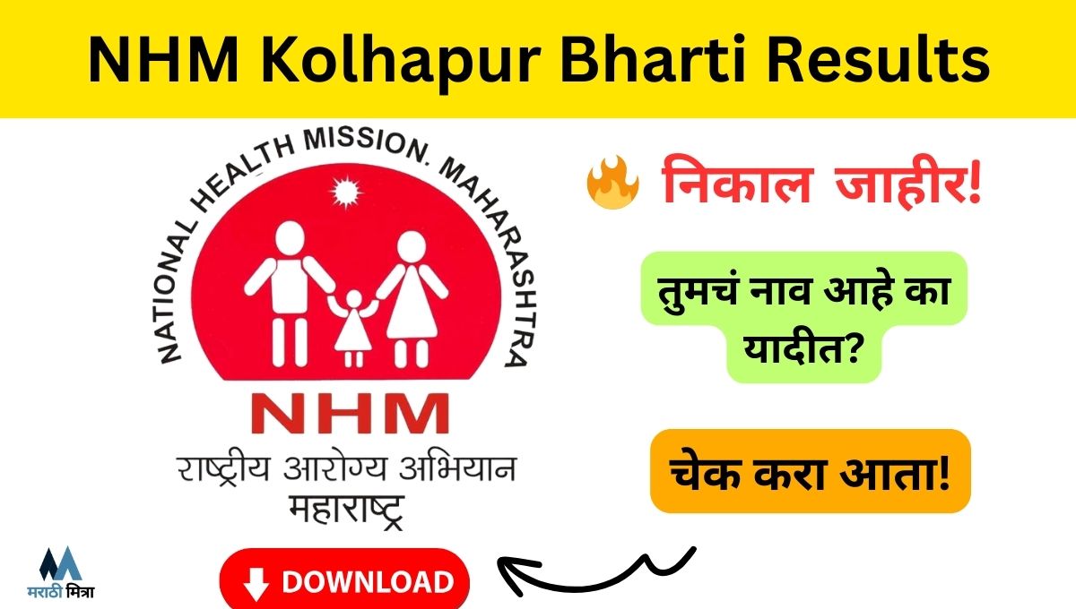 “LIVE” NHM Kolhapur Bharti Results: पात्र व अपात्र यादी जाहीर