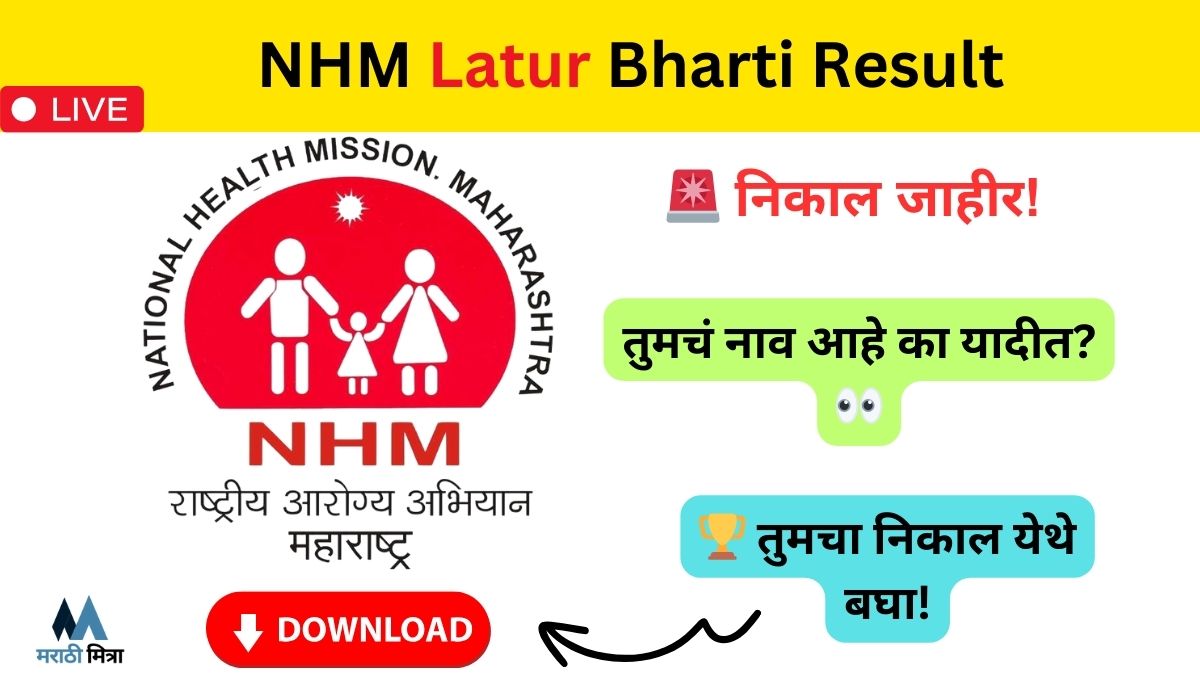 (LIVE) NHM Latur Bharti Result: पात्र अपात्र उमेदवारांची यादी जाहीर