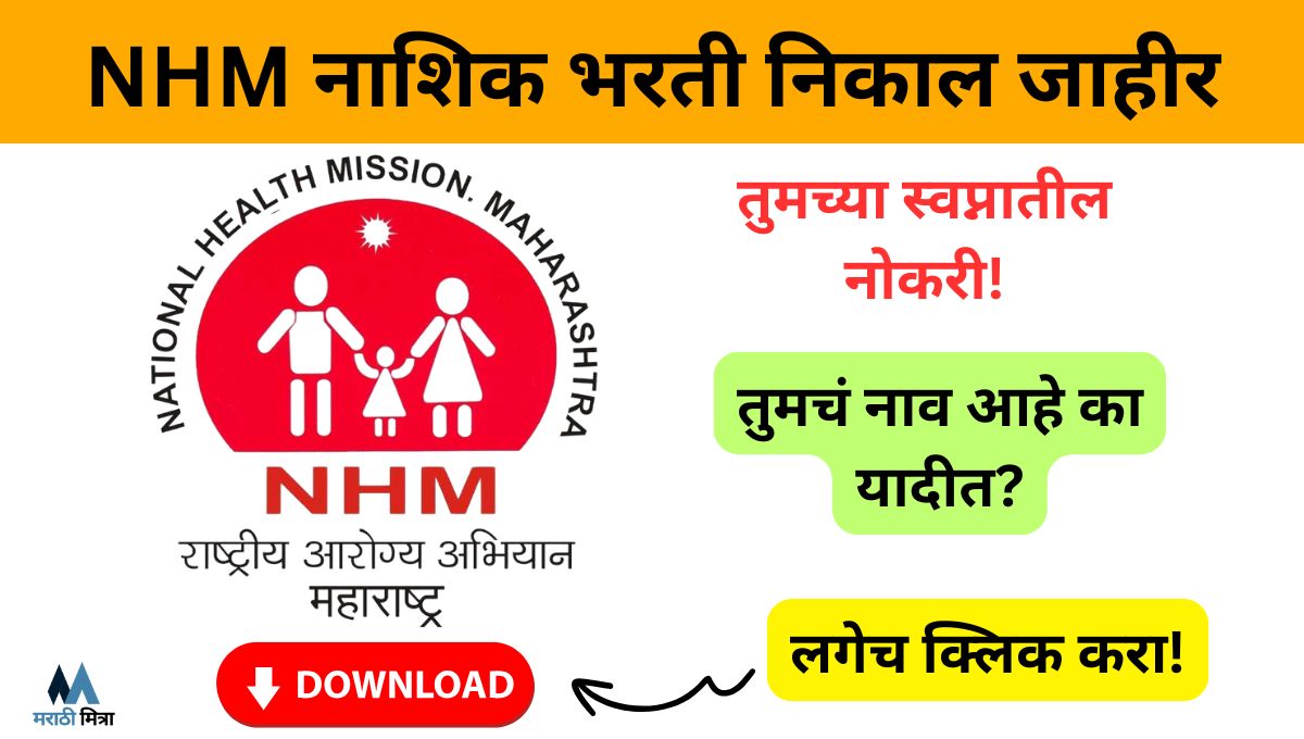 NHM नाशिक भरती निकाल जाहीर: पात्र, अपात्र उमेदवारांची यादी PDF, NHM Nashik Bharti Result