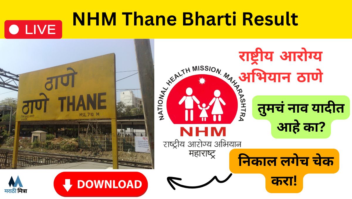 NHM Thane Bharti Result LIVE: पात्र / अपात्र उमेदवारांची यादी जाहीर