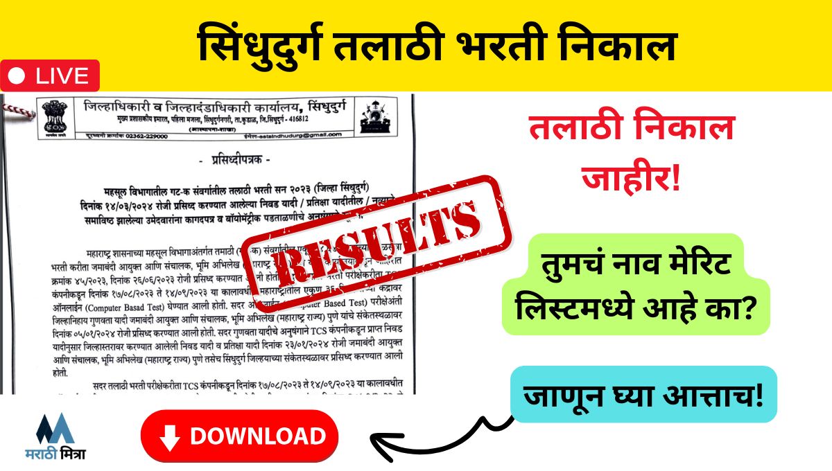 Sindhudurg Talathi Bharti Result