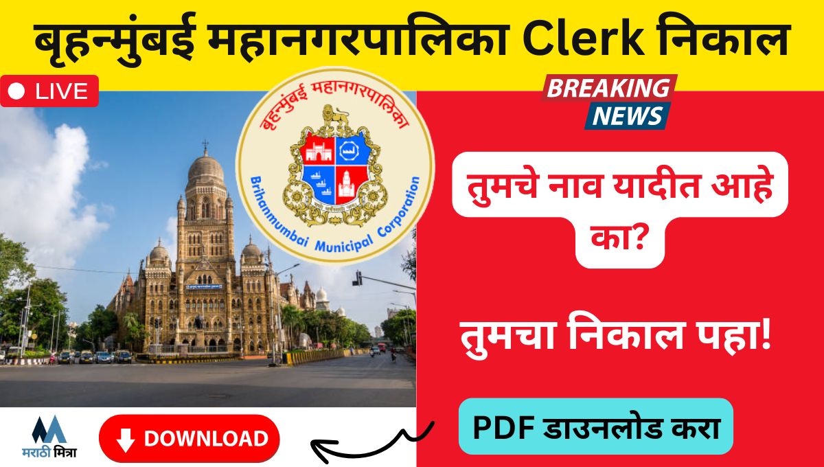 BMC Clerk Result 2025