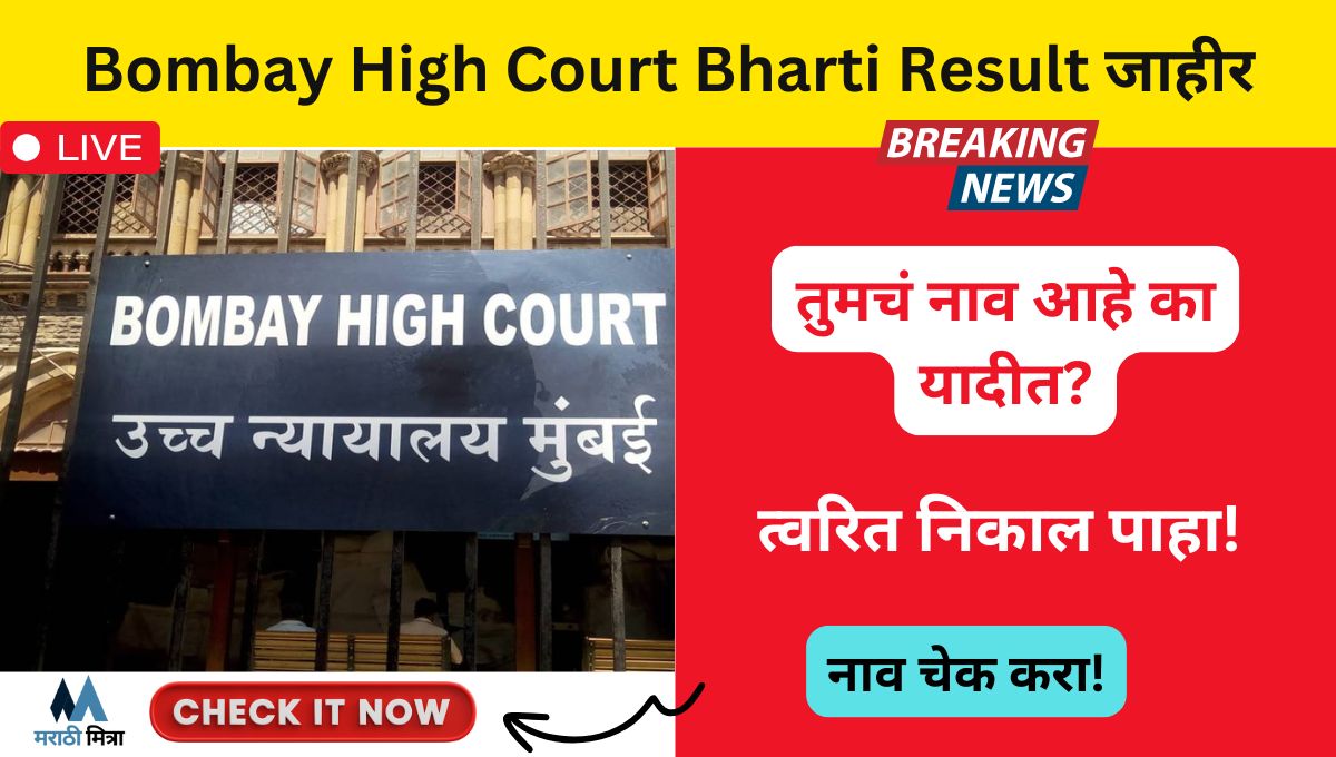 Bombay High Court Bharti Result