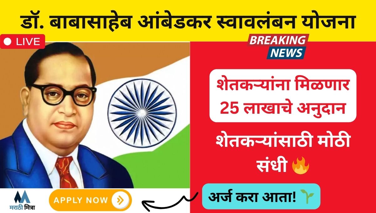 महाराष्ट्रातील शेतकऱ्यांना मिळणार 25 लाखाचे अनुदान: Dr Babasaheb Ambedkar Swavalamban Yojana 2025