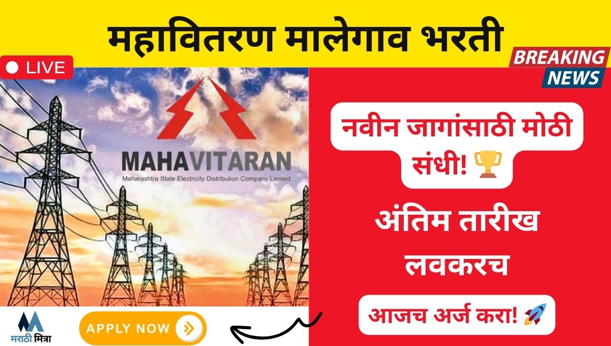 Mahavitaran Malegaon Bharti