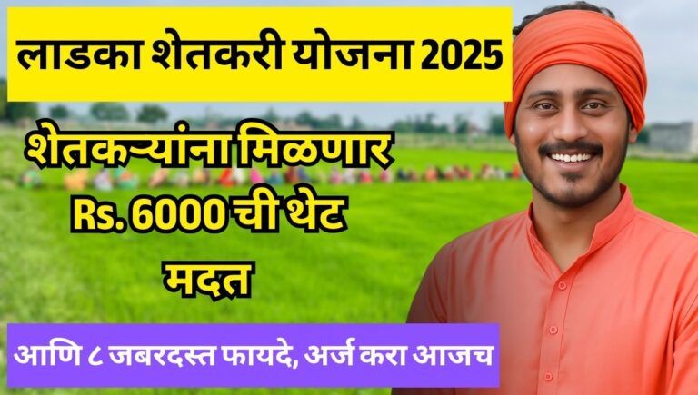 Ladka Shetkari Yojana