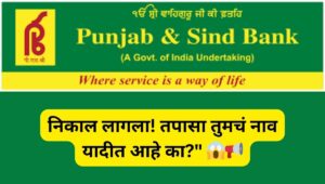 Punjab and Sind Bank Bharti Result