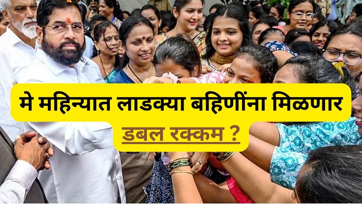 ladki bahin yojana may installment