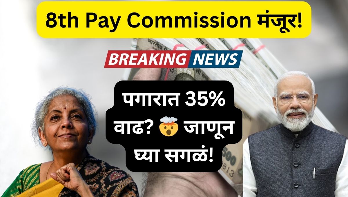 8th Pay Commission