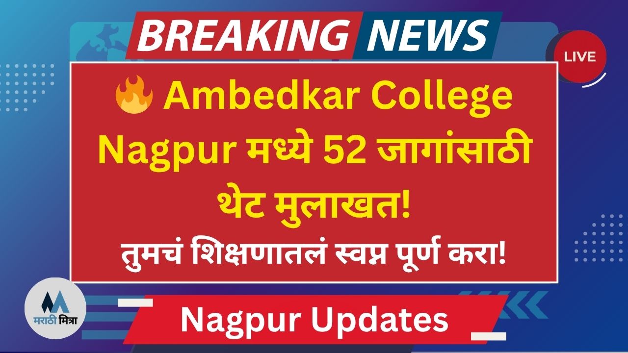 Ambedkar College Nagpur Recruitment