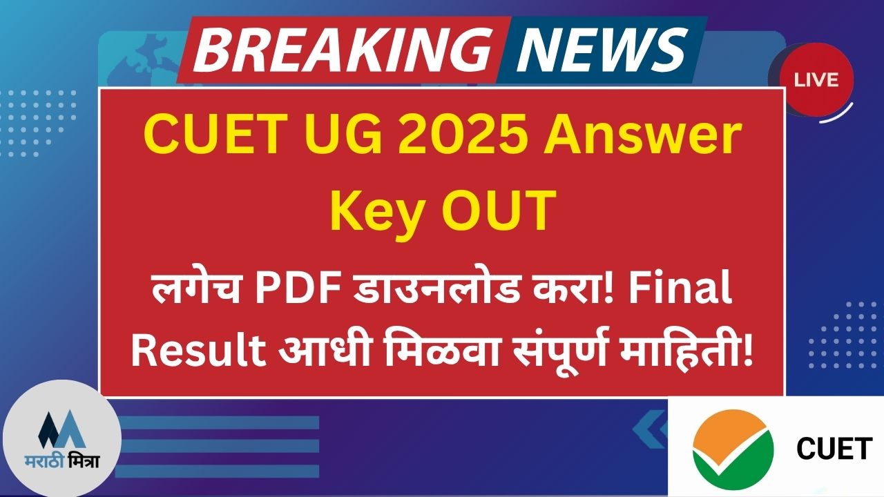 CUET UG 2025 Provisional Answer Key