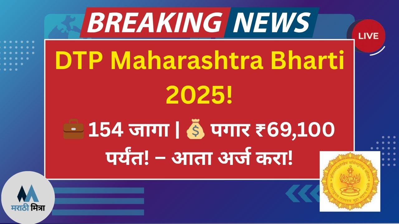 DTP Maharashtra Recruitment