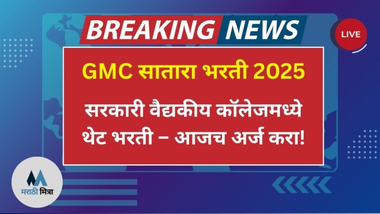 GMC Satara Bharti