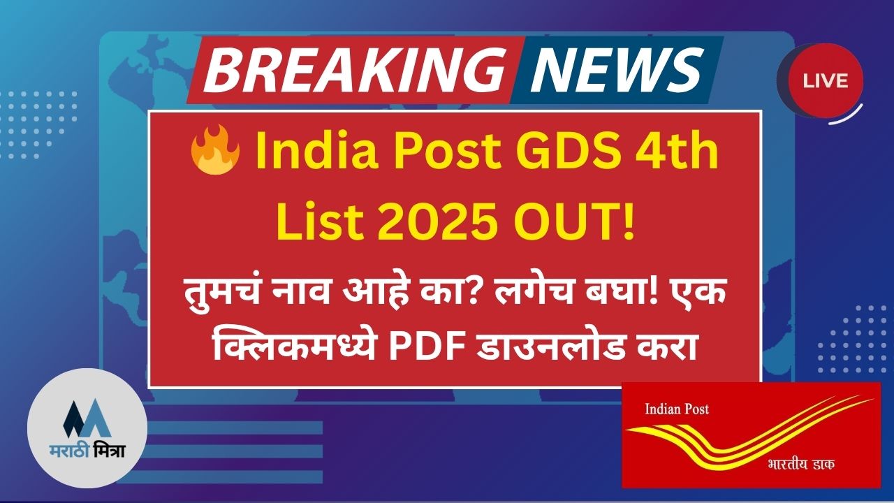 India Post GDS 4th Merit List 2025