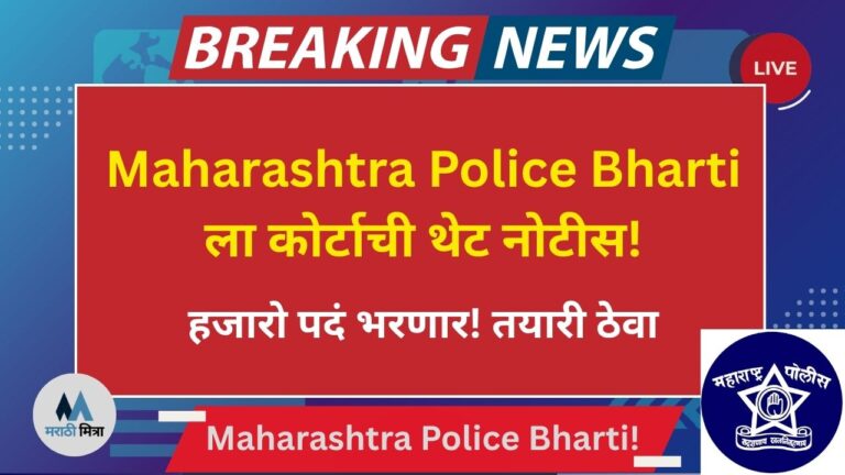 Maharashtra Police Bharti Update June 2025