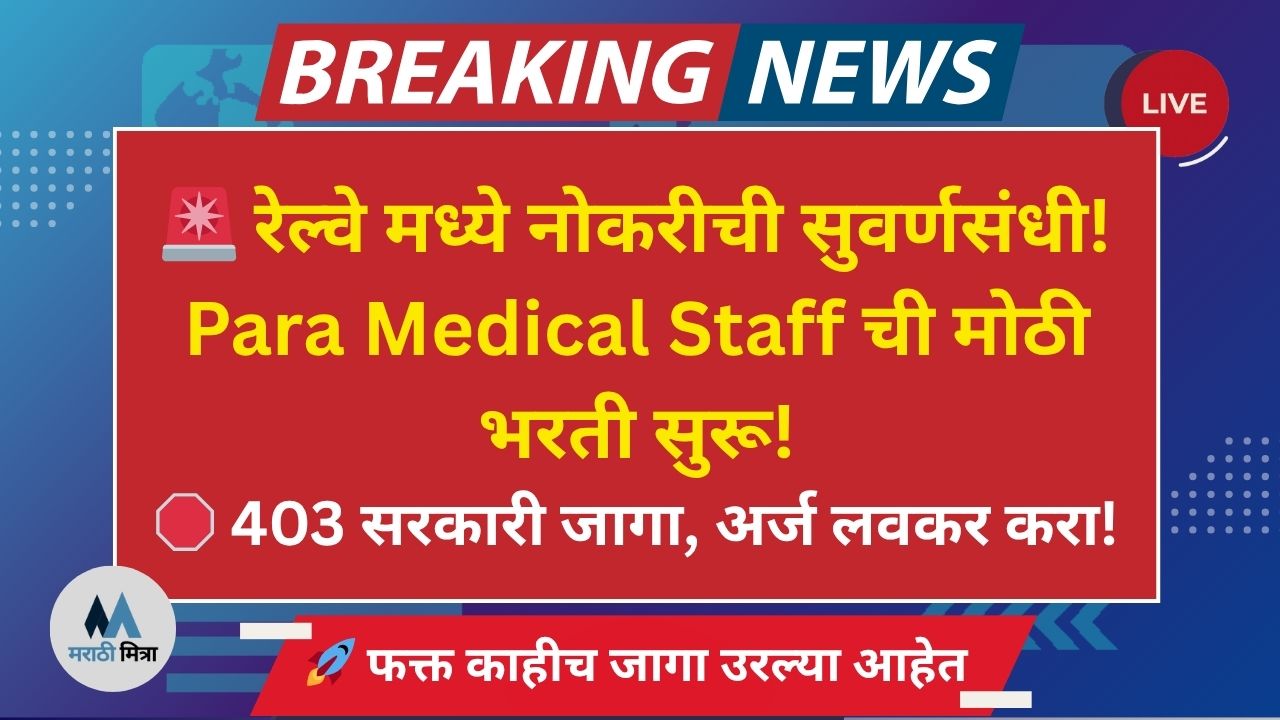 RRB Para Medical Staff Recruitment