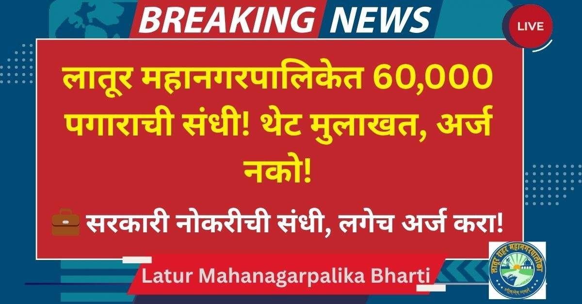 Latur Mahanagarpalika Bharti